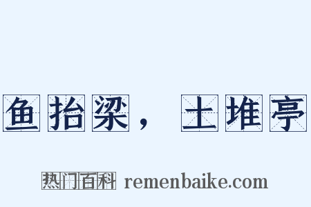 鱼抬梁，土堆亭是什么意思的图片